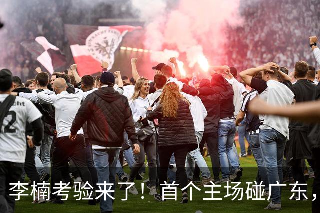 李楠考验来了！首个主场碰广东，3外援+周琦赵睿组强阵冲冠军，附首钢完整赛程
